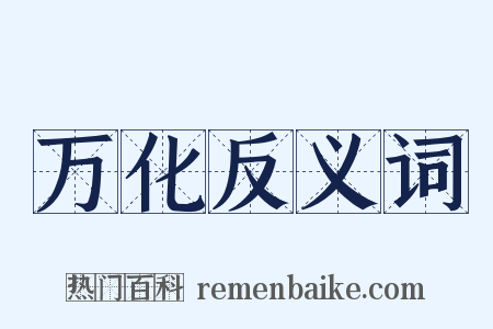万化反义词是什么意思的图片